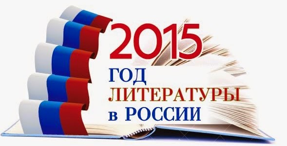 Год литературы в России