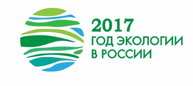 2017 год экологии в России